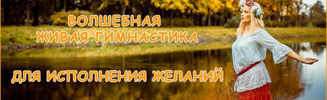 Волшебная Живая гимнастика для исполнения желаний _0.jpg